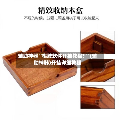 辅助神器“棋牌软件开挂教程? ”(辅助神器)开挂详细教程