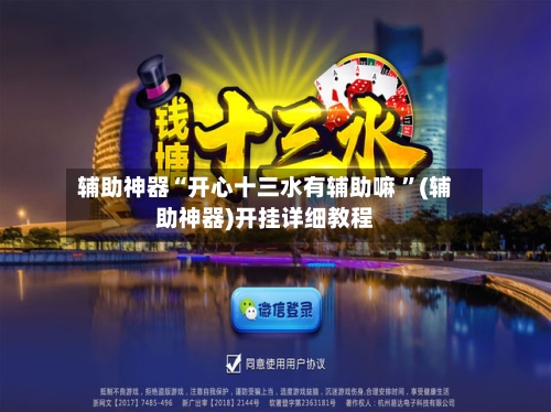 辅助神器“开心十三水有辅助嘛 ”(辅助神器)开挂详细教程-第2张图片