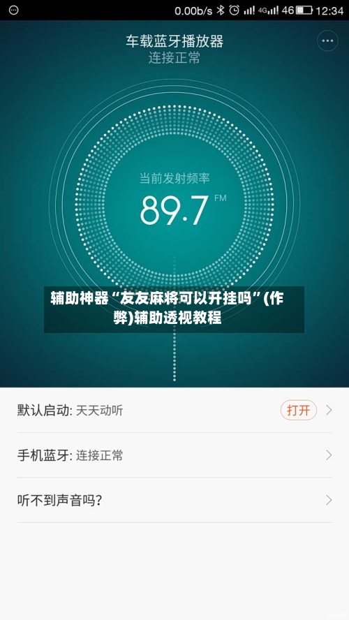 辅助神器“友友麻将可以开挂吗”(作弊)辅助透视教程