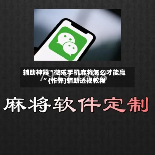 辅助神器“微乐手机麻将怎么才能赢	”(作弊)辅助透视教程-第2张图片