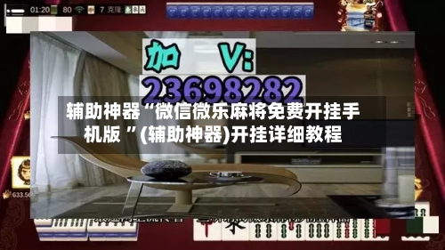 辅助神器“微信微乐麻将免费开挂手机版 ”(辅助神器)开挂详细教程