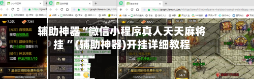 辅助神器“微信小程序真人天天麻将挂 ”(辅助神器)开挂详细教程