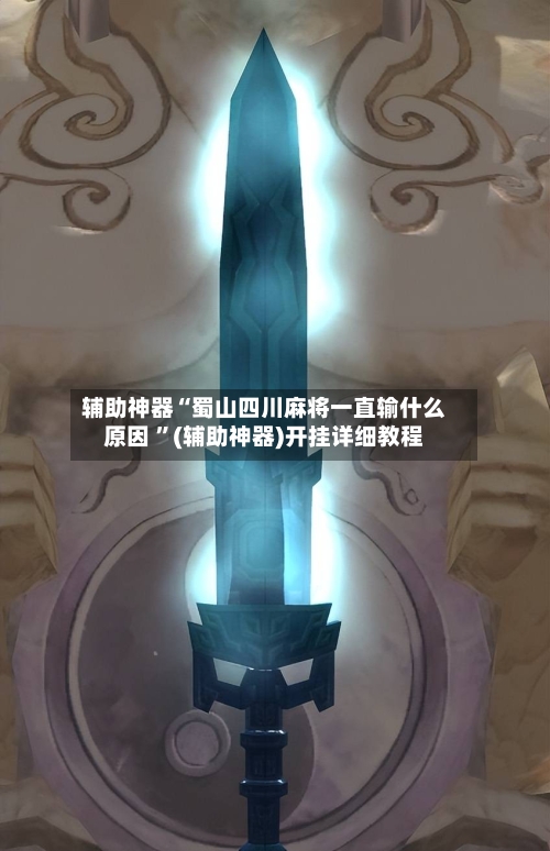 辅助神器“蜀山四川麻将一直输什么原因 ”(辅助神器)开挂详细教程
