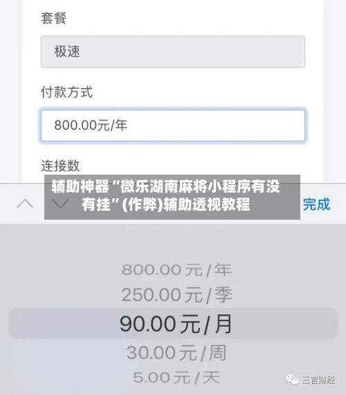 辅助神器“微乐湖南麻将小程序有没有挂	”(作弊)辅助透视教程-第2张图片