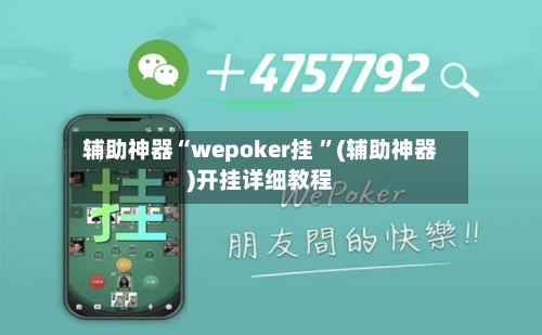 辅助神器“wepoker挂 ”(辅助神器)开挂详细教程-第3张图片