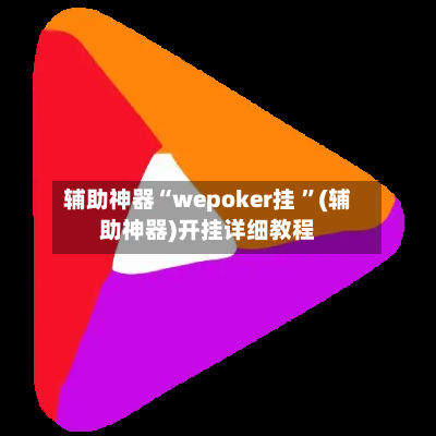 辅助神器“wepoker挂 ”(辅助神器)开挂详细教程-第2张图片