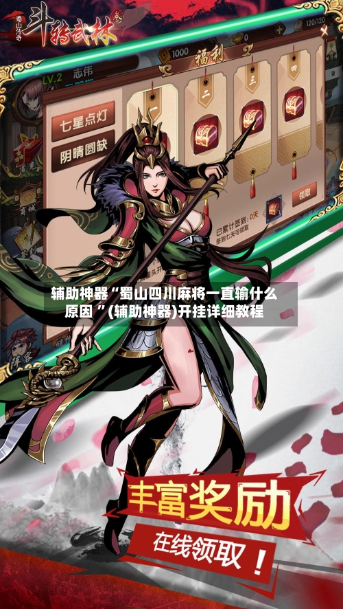 辅助神器“蜀山四川麻将一直输什么原因 ”(辅助神器)开挂详细教程-第2张图片