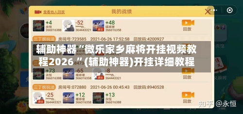 辅助神器“微乐家乡麻将开挂视频教程2026 ”(辅助神器)开挂详细教程