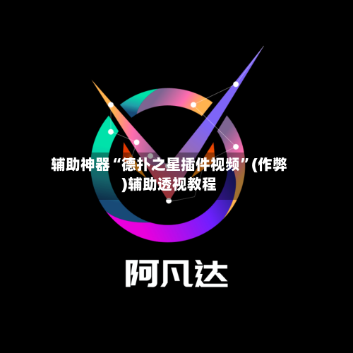 辅助神器“德扑之星插件视频”(作弊)辅助透视教程