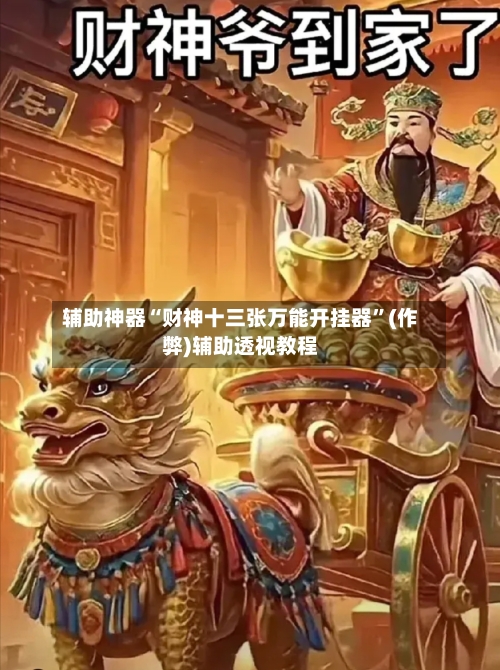 辅助神器“财神十三张万能开挂器”(作弊)辅助透视教程