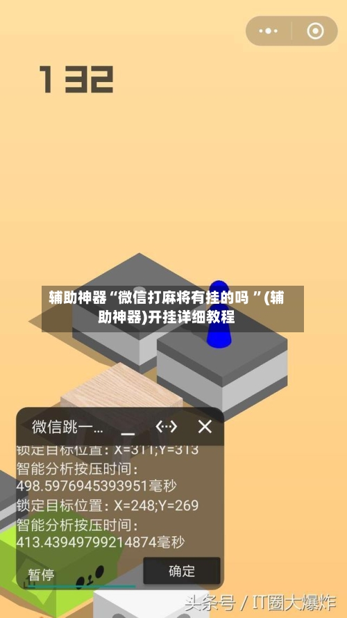 辅助神器“微信打麻将有挂的吗 ”(辅助神器)开挂详细教程