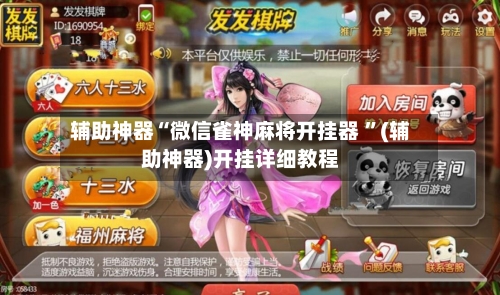 辅助神器“微信雀神麻将开挂器 ”(辅助神器)开挂详细教程-第2张图片