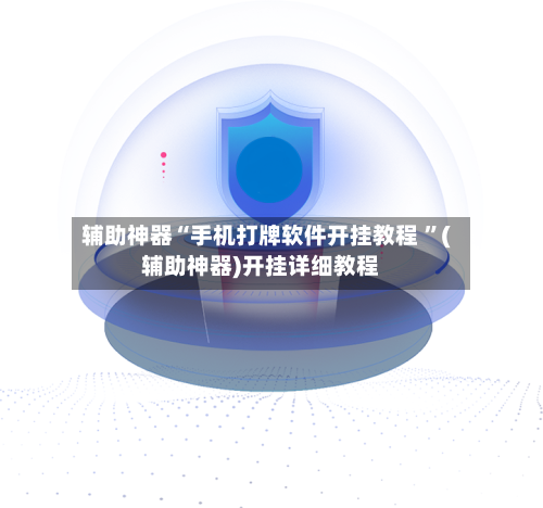 辅助神器“手机打牌软件开挂教程 	”(辅助神器)开挂详细教程-第3张图片
