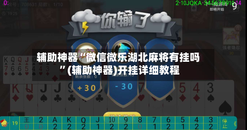 辅助神器“微信微乐湖北麻将有挂吗 ”(辅助神器)开挂详细教程