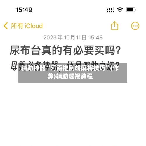 辅助神器“河南推倒胡麻将技巧”(作弊)辅助透视教程