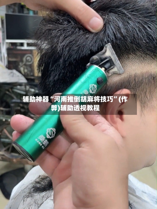 辅助神器“河南推倒胡麻将技巧	”(作弊)辅助透视教程-第3张图片