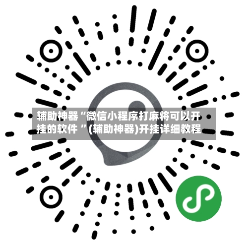 辅助神器“微信小程序打麻将可以开挂的软件 	”(辅助神器)开挂详细教程-第2张图片