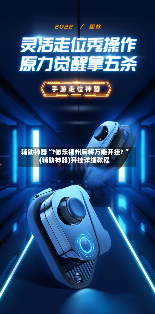 辅助神器“?微乐福州麻将万能开挂? ”(辅助神器)开挂详细教程-第2张图片