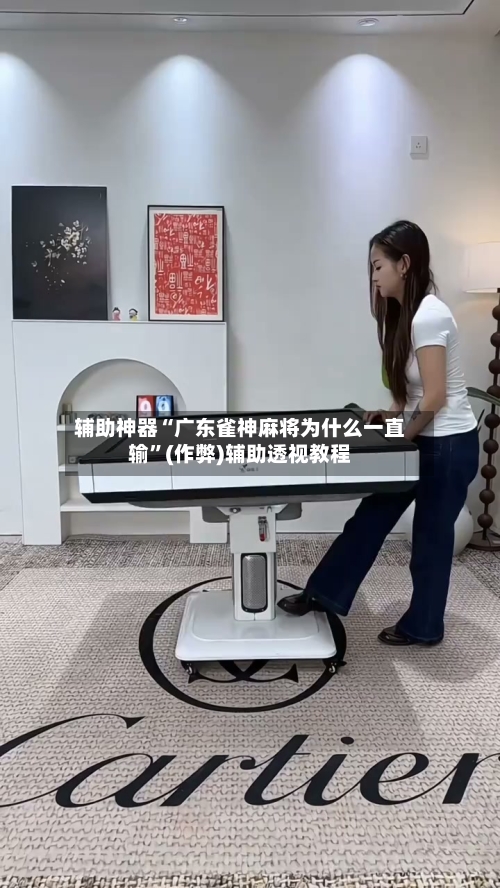 辅助神器“广东雀神麻将为什么一直输”(作弊)辅助透视教程-第3张图片