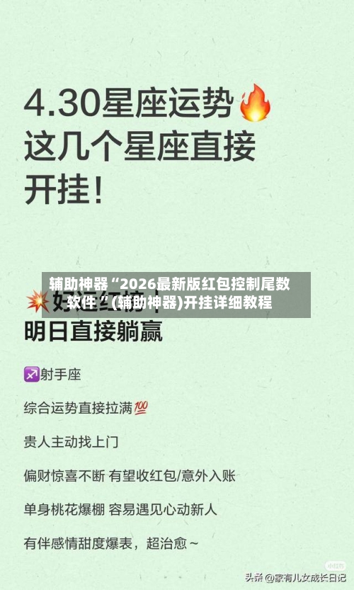 辅助神器“2026最新版红包控制尾数软件 ”(辅助神器)开挂详细教程-第2张图片