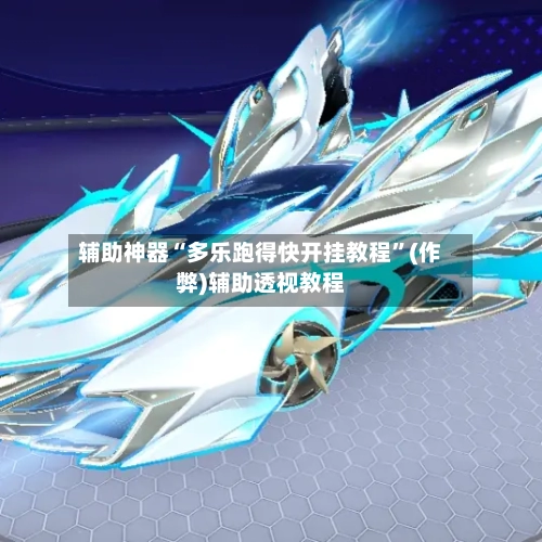 辅助神器“多乐跑得快开挂教程”(作弊)辅助透视教程-第2张图片