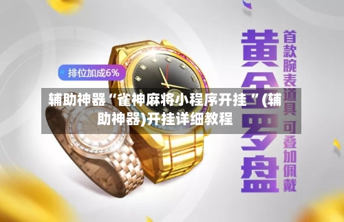 辅助神器“雀神麻将小程序开挂 ”(辅助神器)开挂详细教程-第3张图片