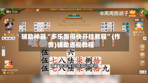 辅助神器“多乐跑得快开挂教程”(作弊)辅助透视教程