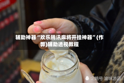 辅助神器“欢乐腾讯麻将开挂神器”(作弊)辅助透视教程-第3张图片