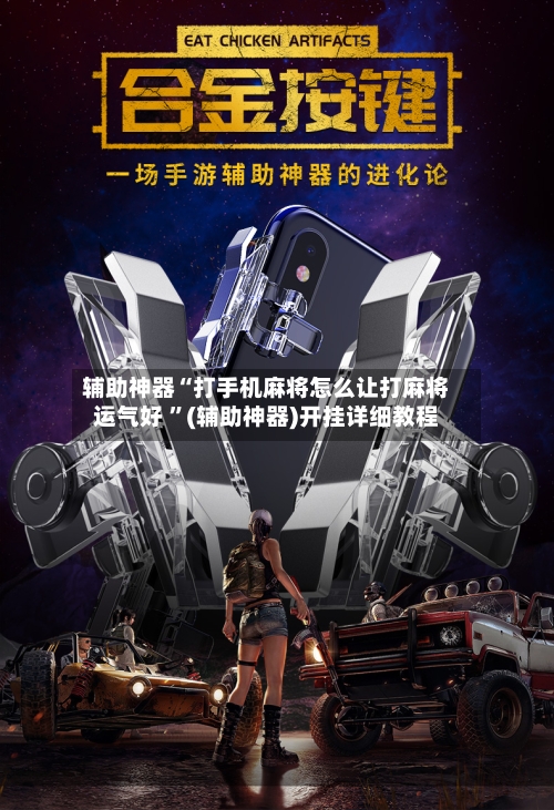 辅助神器“打手机麻将怎么让打麻将运气好 	”(辅助神器)开挂详细教程-第3张图片