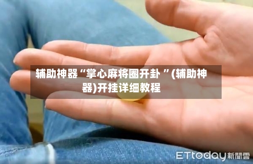 辅助神器“掌心麻将圈开卦 	”(辅助神器)开挂详细教程-第2张图片