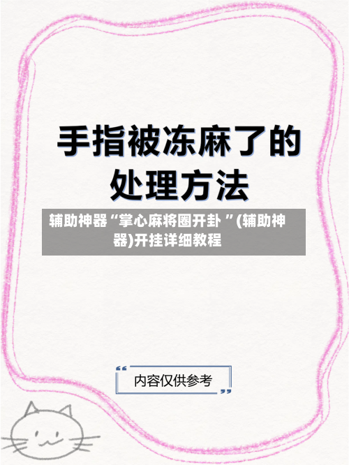 辅助神器“掌心麻将圈开卦 ”(辅助神器)开挂详细教程-第3张图片