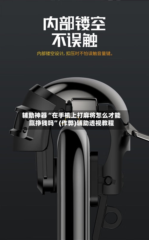 辅助神器“在手机上打麻将怎么才能赢挣钱吗	”(作弊)辅助透视教程-第2张图片