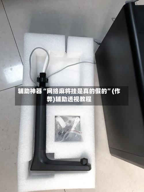 辅助神器“网络麻将挂是真的假的	”(作弊)辅助透视教程-第2张图片