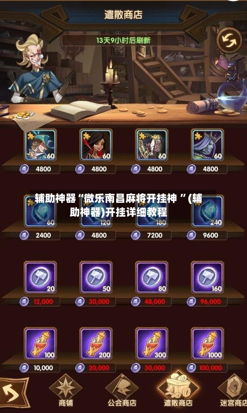 辅助神器“微乐南昌麻将开挂神 ”(辅助神器)开挂详细教程