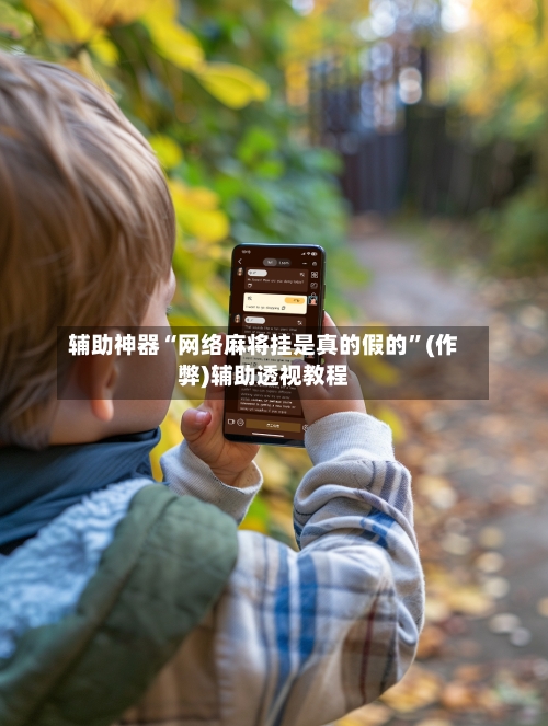 辅助神器“网络麻将挂是真的假的”(作弊)辅助透视教程