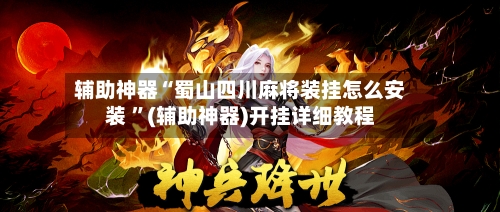 辅助神器“蜀山四川麻将装挂怎么安装 ”(辅助神器)开挂详细教程
