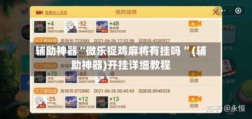 辅助神器“微乐捉鸡麻将有挂吗 ”(辅助神器)开挂详细教程