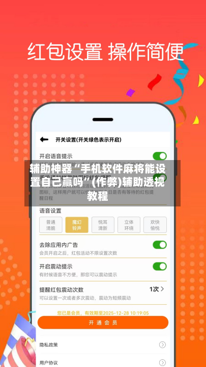 辅助神器“手机软件麻将能设置自己赢吗	”(作弊)辅助透视教程-第2张图片