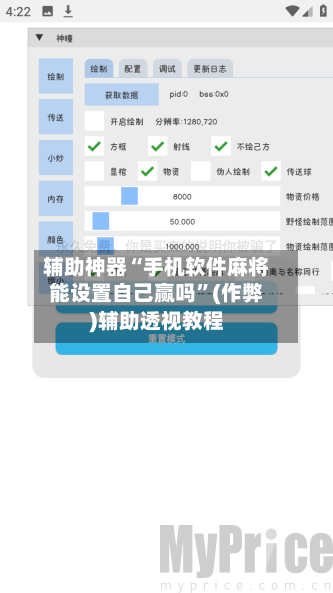 辅助神器“手机软件麻将能设置自己赢吗”(作弊)辅助透视教程