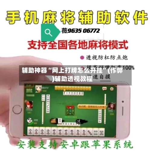 辅助神器“网上打牌怎么开挂”(作弊)辅助透视教程
