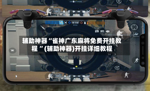 辅助神器“雀神广东麻将免费开挂教程 	”(辅助神器)开挂详细教程-第2张图片