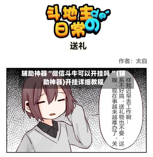 辅助神器“微信斗牛可以开挂吗 ”(辅助神器)开挂详细教程