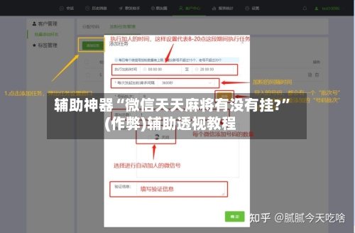 辅助神器“微信天天麻将有没有挂?”(作弊)辅助透视教程