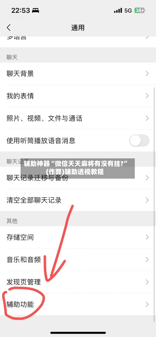 辅助神器“微信天天麻将有没有挂?”(作弊)辅助透视教程-第2张图片
