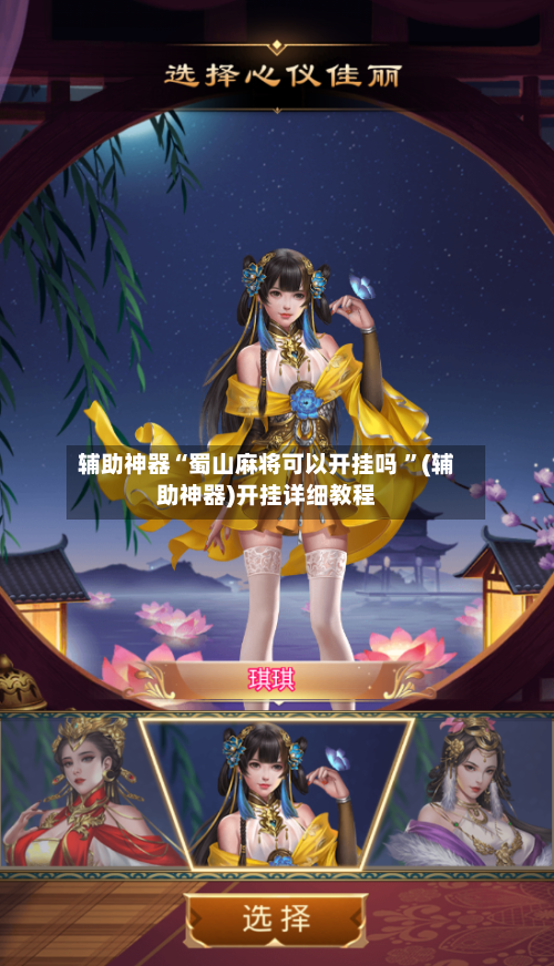 辅助神器“蜀山麻将可以开挂吗 ”(辅助神器)开挂详细教程-第2张图片