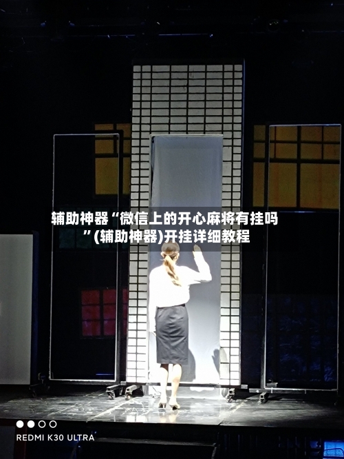 辅助神器“微信上的开心麻将有挂吗 ”(辅助神器)开挂详细教程