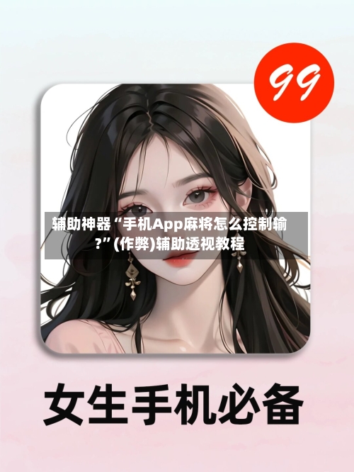 辅助神器“手机App麻将怎么控制输?”(作弊)辅助透视教程-第2张图片