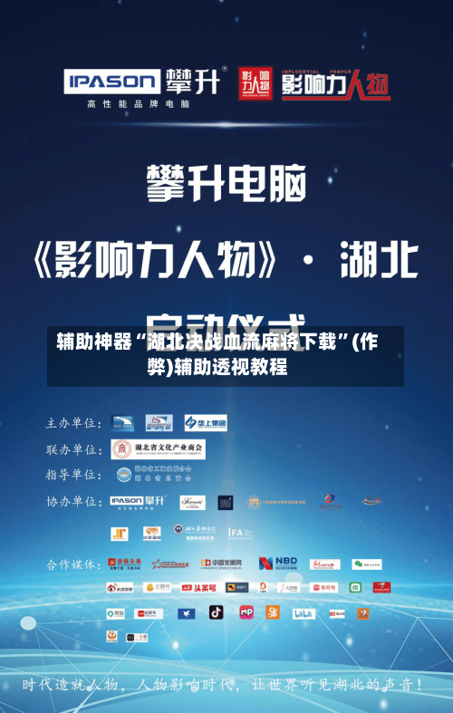 辅助神器“湖北决战血流麻将下载”(作弊)辅助透视教程-第2张图片