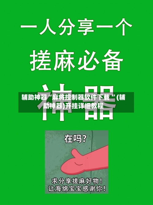 辅助神器“麻将控制器软件下载 ”(辅助神器)开挂详细教程