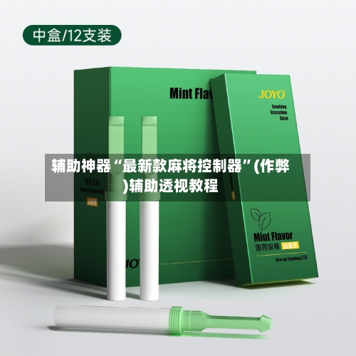 辅助神器“最新款麻将控制器	”(作弊)辅助透视教程-第2张图片